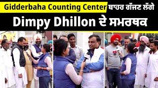 Punjab By Election Result - Gidderbaha Counting Center ਬਾਹਰ ਗੱਜਣ ਲੱਗੇ Dimpy Dhillon ਦੇ ਸਮਰਥਕ