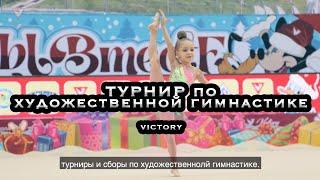 Турниры и сборы по художественной гимнастике Victory (успей записаться и быть в кругу первых)