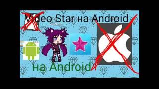 Video Star на Android