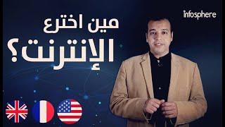 من اخترع الانترنت ؟ و كيف تم اختراع الانترنت ؟ | محمد فهمي سليم