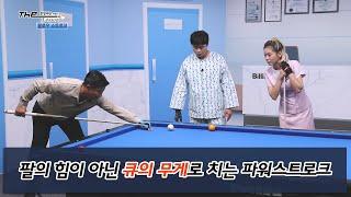 [당구 I Billiards] 팔의 힘?ㄴㄴ 큐의 무게로 치는 파워스트로크 I The Lesson 리턴즈 6화