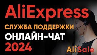 Служба Поддержки AliExpress 2024  Как Написать в Онлайн-Чат АлиЭкспресс на Русском Языке?