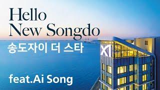 Hello New Songdo! 송도자이 더 스타 (feat.AI Song) #송도자이 더 스타 #ai노래