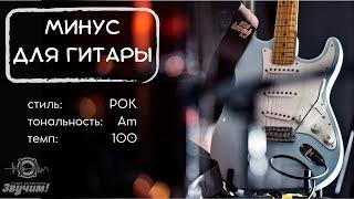 Минус для гитары. Рок, Инди-рок. Am, 100bpm