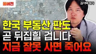 국가가 강남을 버린 이유? 한국 부동산 곧 뒤집힙니다. 지금 잘못 사면 죽어요｜김시덕 박사 풀버전