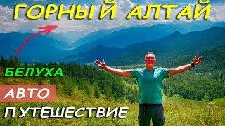 Горный Алтай - путешествие к подножью горы Белуха - автопутешествие Александра Михельсона / Altay