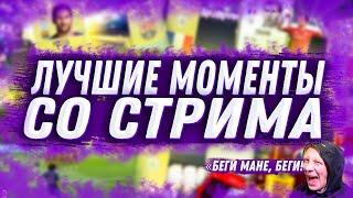 Лучшие моменты со стрима за неделю FIFA 20 #1