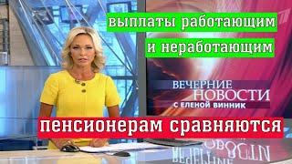 Когда выплаты Работающим и неработающим Пенсионерам сравняются