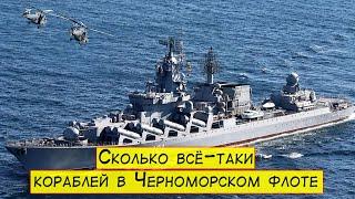 Сколько всё-таки кораблей в Черноморском флоте