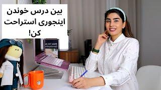 راههای موثر برای استراحت در حین درس خواندن