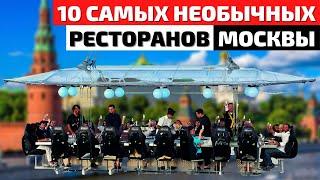 Самые Необычные Кафе и Рестораны Москвы | Кулинарный Топ 10