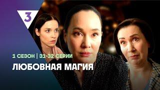 ЛЮБОВНАЯ МАГИЯ: 1 сезон | 31-32 серии @tv3_international