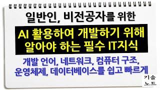 AI 시대 알아야 할 필수 IT 지식