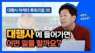 광고대행사에 입사하면 가장 처음 하는 일은?