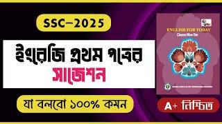 এসএসসি ২০২৫ এর জন্য ইংরেজি প্রথম পত্র সাজেশন। SSC 2025 english 1st suggetion। English First Paper।