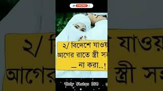 স্বামী-স্ত্রী সহবাসের কিছু নিয়ম কানুন...! #islam #shorts #status #viral #trending