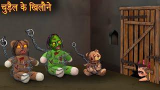 चुड़ैल के खिलौने | Witch Haunted Toys | Horror Stories | Chudail Kahaniya | Bhootiya | Hindi Stories