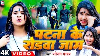 #Video - पटना के रोडवा जाम | #Sonam Yadav | #Rangdari_Song | #Patna Ke Roadwa Jam | #New Maghi 2024