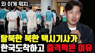 북한에서 잘살던 택시기사가 탈북을 결심한 이유와 한국 도착해서 충격먹은 이유