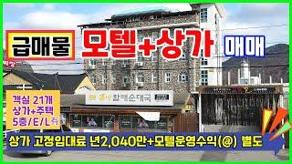 급매물모텔매매  모텔과 음식점상가 모두매매  상가에서 고정임대수익 (년간2,040만) 나오는 수익형모텔  ▶괴산급매물모텔매매    요양원 노인복지시설검토 "추천"