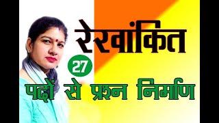 रेखांकित पदो का प्रश्न निर्माण करना सिखे | How to make Question In Sanskrit || संस्कृत पाठशाला