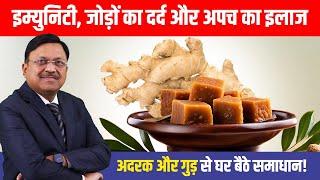 अदरक और गुड़ का अनोखा नुस्खा: फौरन पाएं इम्युनिटी और दर्द से राहत! | Benefits of Ginger & Jaggery