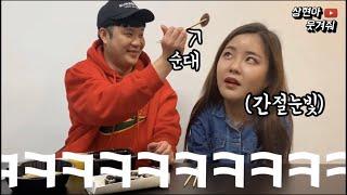 [SUB]욱여놀25탄)(고문먹방2탄)다이어트하는 여사친 앞에서 떡튀순을 먹었더니 [상현아웃겨줘]