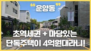 마당 있는 단독주택 초역세권인데도 4~5억 원대! 김포 운양동 타운하우스