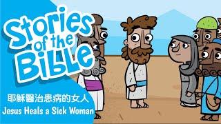 聖經故事 - 耶穌醫治患病的女人  Jesus Heals a Sick Woman  粵語/廣東話