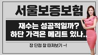 [공모주] 서울보증보험, 하단 가격은 메리트 있을까..? / 유통물량은? 기존주주는? / 배당 메리트는....?