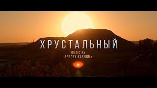 Хрустальный OST | Go Down The Mine - Sergey Kashirin