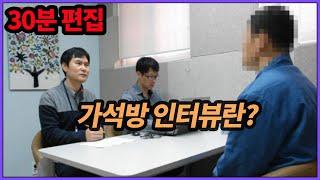 교도소 가석방에 대해 비 전문가의 입장에서 논해보려 한다 (30분요약)