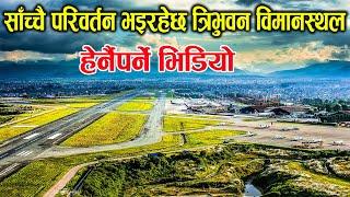 साँच्चै परिवर्तन भईरहेछ Tribhuwan International Airport । Nepali Maan Online TV