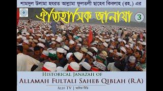 ঐতিহাসিক জানাযা | আল্লামা ফুলতলী ছাহেব কিবলাহ (র) | The Funeral of Saheb Qiblah Fultali (R) | Part 3