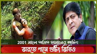 ২০০১ সালে ভারতে শুটিংয়ে অমিত হাসান | Amit Hasan | Kritanjoli