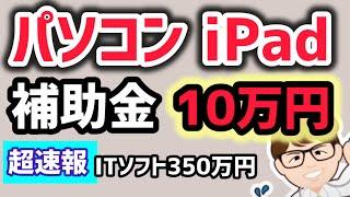 【超速報】１人社長・個人事業主・中小企業・最大３５０万円以上・パソコン１０万円・プリンタ・複合機・レジ・券売機・IT導入補助金【中小企業診断士・行政書士 マキノヤ先生】第2011回