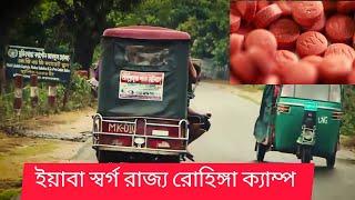 ||baba bazar|| টেকনাফের ইয়াবা সাম্রাজ্য||