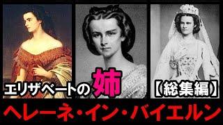 【シシィの姉ヘレーネ】妹に結婚相手を取られて赤っ恥?!皇后エリザベートの姉の困難な生涯！【総集編】