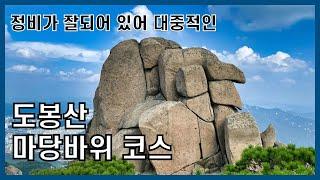 도봉산 마당바위 코스 등산 가이드