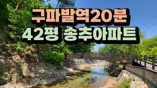 송추계곡과 42평아파트의 힐링 조합~ 은평뉴타운 구파발역 20분