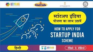 स्टार्टअप इंडिया योजना क्या है || How to Register for Startup India Scheme