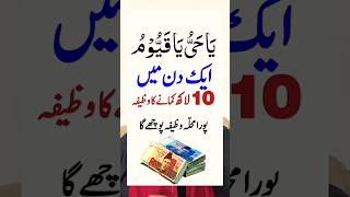 10 Lakh Kamane Ka Wazifa Ya Hayyu Ya Qayyum Wazifa For #money #wazifa