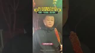 男子觉得糖葫芦好吃问老板为何不去校门口摆摊，结果老板的回答让人沉默 #万万没想到 #趣闻 #funny