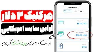 کسب درآمد دلاری واقعی روزی 50 دلار بدون هیچ تخصصی