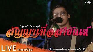 สัญญาเมื่อสายัณห์ - คณะเอวีรูม【LIVE Version】| Original : ไท ธนาวุฒิ 4K