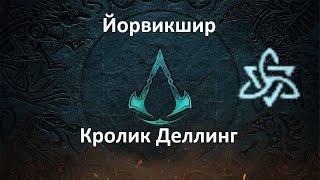 Assassin's Creed: Valhalla. Йорвикшир. Кролик Деллинг (Мировое событие)