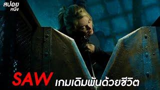 เกมเดิมพันด้วยชีวิต | สปอยหนัง Saw V (2008)