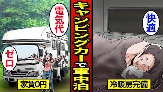 【漫画】キャンピングカーで車中泊する独身女のリアルな生活。女性の車中泊事情…【メシのタネ】