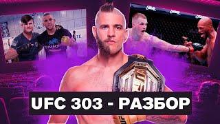 КРОВАВАЯ БАНЯ! / Разбор и прогноз на бои UFC 303 / Перейра-Прохазка 2 / Ортега-Лопес / Гэрри-МВП