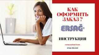 Как оформить заказ Ersag в Украине? Инструкция по оформлению заказа Ерсаг